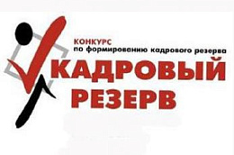 Объявлен конкурс для включения в кадровый резерв для замещения вакантных должностей муниципальной службы в органах местного самоуправления Октябрьского района.