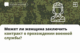 Может ли женщина заключить контракт о прохождении военной службы?