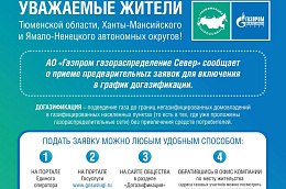 О порядке оформления заявки на подключение к сети газораспределения в рамках догазификации