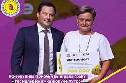 Жительница Приобья выиграла грант «Росмолодёжи» на форуме «Утро»