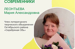 Сегодня свой 70-летний юбилей празднует Леонтьева Мария Александровна, член литературного творческого объединения Октябрьского района «Серебряная Обь».