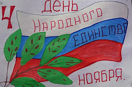 Близится праздник, который объединяет нас всех – День Народного Единства