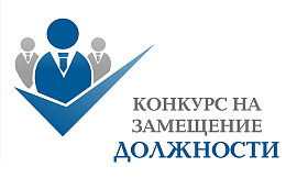 Администрация Октябрьского района объявляет конкурс на замещение должностей!