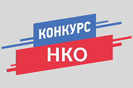 Стартует районный грантовый конкурс проектов НКО в сфере межнациональных (межэтнических) отношений, профилактики экстремизма