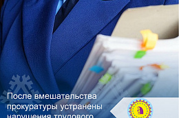 После вмешательства прокуратуры устранены нарушения трудового законодательства в ООО «Приобьстройгарант»