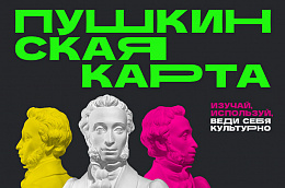 Наступил 2024 год, а это значит, Пушкинская карта снова пополнилась на 5000 рублей