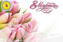 Поздравление главы Октябрьского района Сергея Заплатина с Международным женским днем