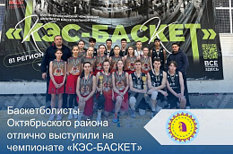Баскетболисты Октябрьского района отлично выступили на чемпионате «КЭС-БАСКЕТ»
