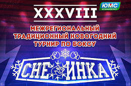 Этого события ждали, и вот оно наступило! В Приобье стартовал XXXVIII межрегиональный традиционный новогодний турнир по боксу "Снежинка"