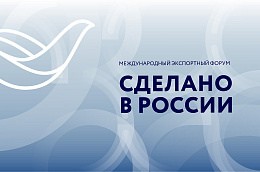 14 октября пройдет Международный экспортный форум «Сделано в России»