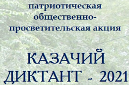 Казачий диктант - 2021