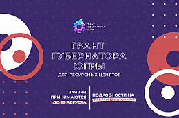 В Югре объявили о конкурсе губернаторских грантов для ресурсных центров