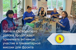 Жители Октябрьского района продолжают принимать активное участие в гуманитарной миссии для фронта