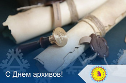 Поздравление главы Октябрьского района Сергея Заплатина с Днем архивов