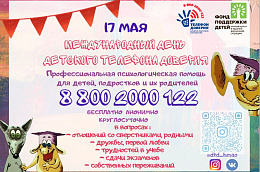 Международный День детского телефона