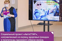 Социальный проект «АвтоСТАР», направленный на охрану здоровья граждан и пропаганду здорового образа жизни, продолжает реализацию своих идей