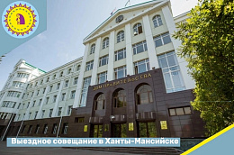 Глава Октябрьского района Сергей Заплатин принял участие в выездном совещании в Ханты-Мансийске