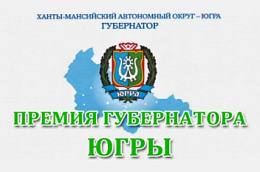 Прием заявок на премию Губернатора ХМАО-Югры «За вклад в развитие территориального маркетинга и брендинга ХМАО-Югры»