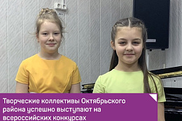 Творческие коллективы Октябрьского района успешно выступают на всероссийских конкурсах