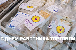  Поздравление главы Октябрьского района Анны Куташовой с Днем работника торговли