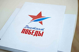 Диктант Победы!