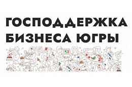 Участникам СВО в Югре помогут открыть бизнес