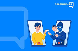 Телефонные мошенники стали использовать новые способы, чтобы обмануть граждан и похитить деньги дистанционно