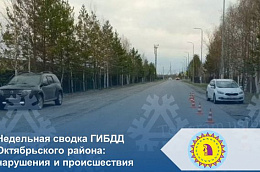 Недельная сводка ГИБДД Октябрьского района: нарушения и происшествия