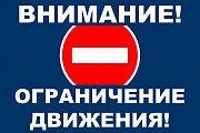 ЕДДС Октябрьского района информирует об ограничение автотранспорта!