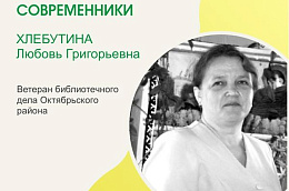 Ветеран библиотечного дела Октябрьского района Хлебутина Любовь Григорьевна празднует 65-летие