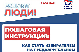 РЕШАЮТ ЛЮДИ: с 24 по 30 мая по всей стране пройдет предварительное голосование партии «ЕДИНАЯ РОССИЯ»