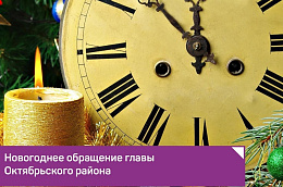 Новогоднее поздравление главы Октябрьского района Анны Куташовой