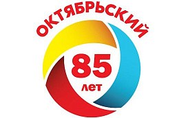 Открытый районный  конкурс на создание  логотипа к празднованию 85-летия со дня образования Октябрьского района