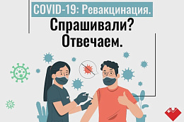 Напоминаем о необходимости ревакцинации