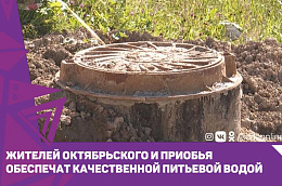 Жителей Октябрьского и Приобья обеспечат качественной питьевой водой