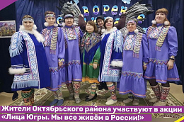 Жители Октябрьского района участвуют в акции «Лица Югры. Мы все живём в России!»