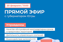 Работу управляющих компаний Югры обсудят онлайн