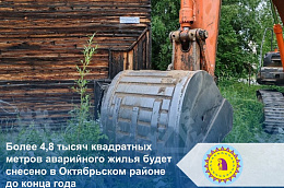Более 4,8 тысяч квадратных метров аварийного жилья будет снесено в Октябрьском районе до конца года