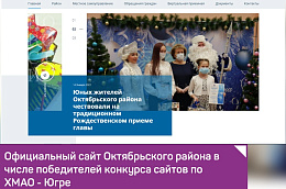 Официальный сайт Октябрьского района в числе победителей конкурса сайтов по ХМАО - Югре