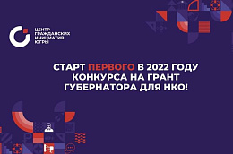 С 1 января стартует первый конкурс 2022 года по предоставлению грантов губернатора Югры