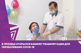 В Приобье открылся кабинет реабилитации для переболевших COVID-19