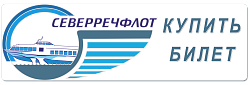 Северречфлот Купить билет