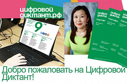 Югорчан приглашают принять участие в Цифровом диктанте