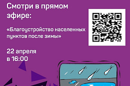 Глава Октябрьского района Анна Куташова совместно с главами городских и сельских поселений, жителями в прямом эфире обсудят благоустройство населенных пунктов после зимы