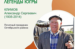 Легенды Югры: Климов Александр Сергеевич