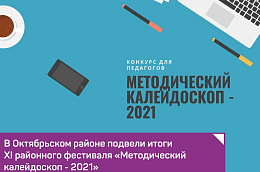 В Октябрьском районе подвели итоги XI районного фестиваля «Методический калейдоскоп - 2021»