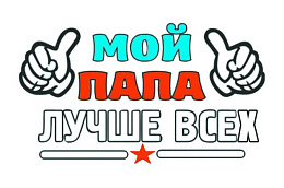 Мой папа – пример и опора!