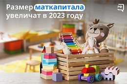 Размер материнского капитала увеличат в 2023 году