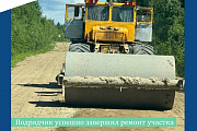 Подрядчик успешно завершил ремонт участка автомобильной дороги Перегребное - Чемаши