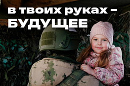 Служить России – осознанный выбор! Встать плечом к плечу на защиту Родины – решение сильных мужчин